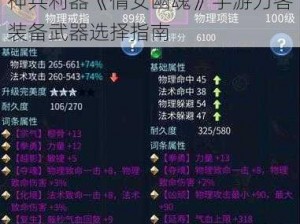 神兵利器《倩女幽魂》手游刀客装备武器选择指南