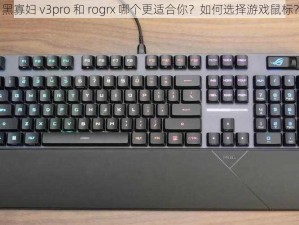 黑寡妇 v3pro 和 rogrx 哪个更适合你？如何选择游戏鼠标？