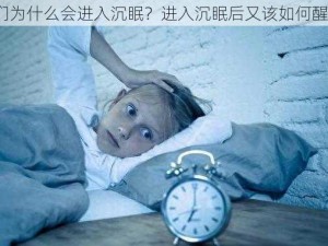 人们为什么会进入沉眠？进入沉眠后又该如何醒来？