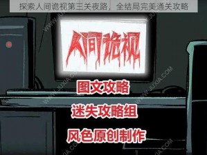 探索人间诡视第三关夜路，全结局完美通关攻略