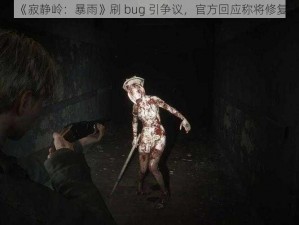 《寂静岭：暴雨》刷 bug 引争议，官方回应称将修复