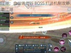 新笑傲江湖：血战铸剑谷 BOSS 打法机制攻略，教你如何称霸江湖