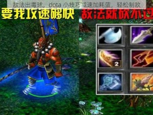 敌法出毒球，dota 小技巧减速加耗蓝，轻松制敌