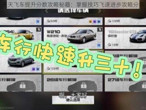 天天飞车提升分数攻略秘籍：掌握技巧飞速进步攻略分享