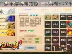 热血江湖手游寻宝攻略：探寻帝邪舍利的神秘线索