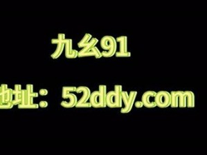 抖音9 1免费版九幺【抖音 91 免费版九幺，你了解多少？】