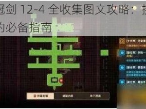 坎公骑冠剑 12-4 全收集图文攻略：挑战高难度关卡的必备指南