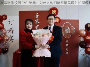 岁岁常欢愉校园 1V1 结局：为什么他们能幸福美满？如何做到？