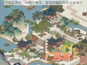 江南百景图：探索广寒宫，获取神秘奖励的全新途径