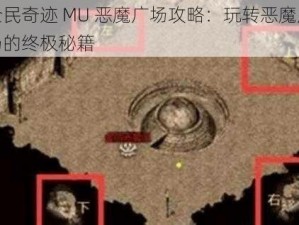 全民奇迹 MU 恶魔广场攻略：玩转恶魔广场的终极秘籍