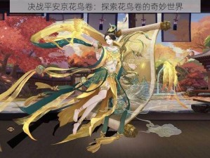 决战平安京花鸟卷：探索花鸟卷的奇妙世界