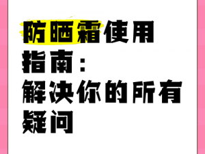 为什么渺渺在阳光中让男人涂防晒霜？歌词有何特别之处？如何解决这个问题？