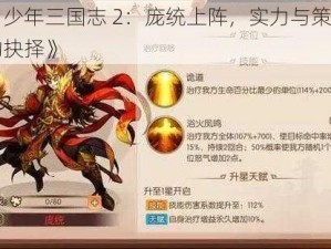 《少年三国志 2：庞统上阵，实力与策略的抉择》