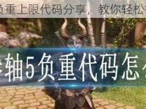 上古卷轴 5 负重上限代码分享，教你轻松提升负重能力