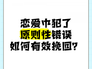 男生女生在恋爱中为什么总是错错错？如何避免恋爱中的错误？怎样才能在恋爱中少犯错？