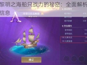 提升黎明之海船只战力的秘密：全面解析船只详细信息