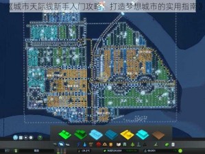《城市天际线新手入门攻略：打造梦想城市的实用指南》