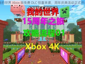 我的世界 Xbox 版免费 DLC 惊喜来袭，周年庆典活动正式开启