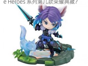 千年之狐李白 Q 版手办：Little Cute Heroes 系列第几款荣耀典藏？