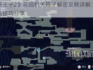 《波斯王子2》花园机关箱子解密攻略详解：步骤指引与技巧分享