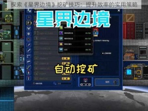 探索《星界边境》挖矿技巧：提升效率的实用策略