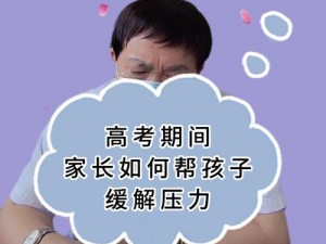 孩子面临考试压力，我该如何满足他的性要求？