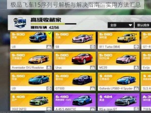 极品飞车15序列号解析与解决指南：实用方法汇总