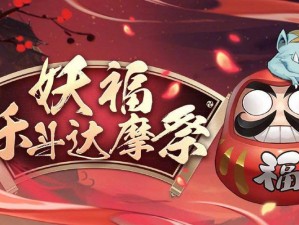 《阴阳师》妖福乐斗达摩祭：全新挑战，通关秘籍大揭秘