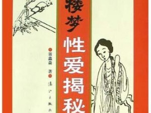 红楼艳谭：揭秘古代贵族的私密生活，为何它能成为经典？