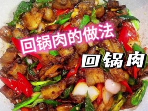 学会老爹大排档回锅肉做法，轻松做出美味佳肴