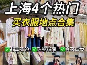 少女都市衣服购买指南：在哪里能买到时尚又实惠的少女都市服装？