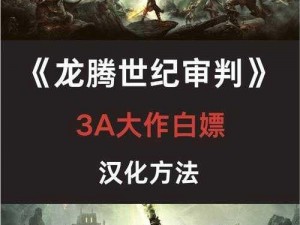 龙腾世纪 2：第三章攻略大揭秘，全面解析流程与难点