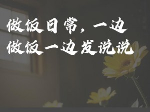 为什么 8X 陪你一日三餐最火的一句能让你爱上做饭？