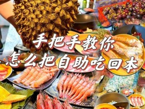 进击的汉字：豪华自助餐想办法吃回本，挑战你的食量与智慧