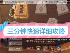 阴阳师残局得胜鬼锁狩第一天：打法攻略与技巧分享