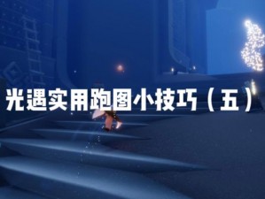 2025年8月11日《光遇》常任务攻略分享：高效完成技巧与步骤详解