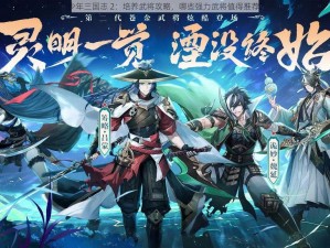 少年三国志 2：培养武将攻略，哪些强力武将值得推荐？