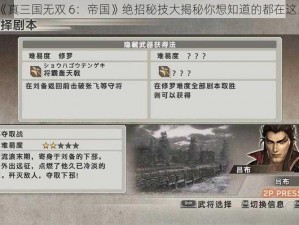 《真三国无双 6：帝国》绝招秘技大揭秘你想知道的都在这里