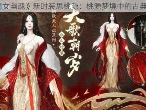 《倩女幽魂》新时装思桃源：桃源梦境中的古典美学