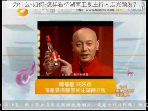 为什么-如何-怎样看待湖南卫视主持人走光频发？