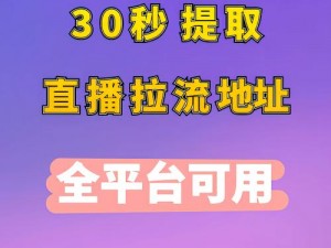 直播源地址_如何获取直播源地址？