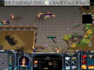 地牢围攻 2 出现 Bug？别担心，这里有最全 Bug 解决办法汇总