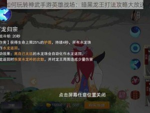 如何玩转神武手游英雄战场：暗黑龙王打法攻略大放送