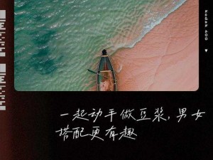 男人和女人一起打豆浆，有何深意？为何他们选择一起打豆浆？这样做对他们有何影响？