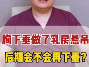 为什么会下垂？悬吊术可以解决吗？