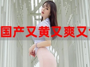 看激情又色又爽又黄的 A 片，为何总找不到满意的？如何才能获取到更多此类资源？