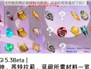 《升级式神必备材料大盘点，这些你都准备好了吗？》