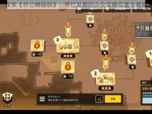 探索《坎公骑冠剑》：带红发箍的少女宝箱位置全揭秘