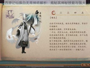 少年西游记仙族白无常神将解析：揭秘其神秘技能与强大属性