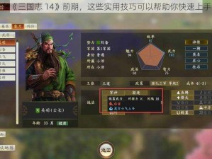 在《三国志 14》前期，这些实用技巧可以帮助你快速上手